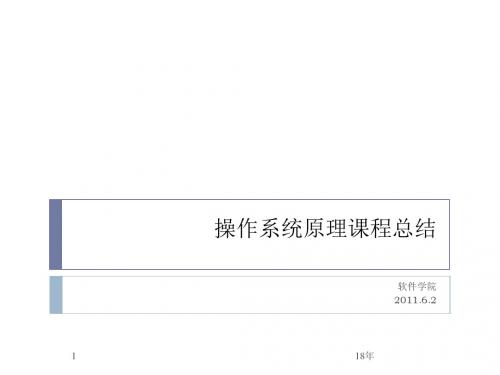 操作系统概念复习资料【1-7章】课件