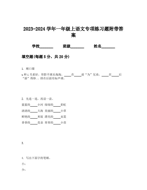 2023-2024学年一年级上语文专项练习题附带答案