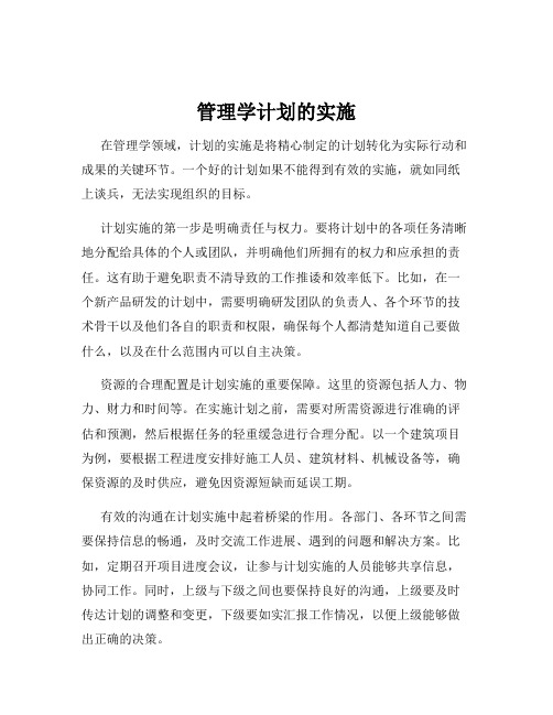 管理学计划的实施