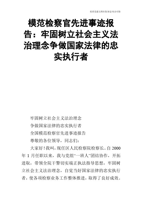 模范检察官先进事迹报告：牢固树立社会主义法治理念争做国家法律的忠实执行者_0