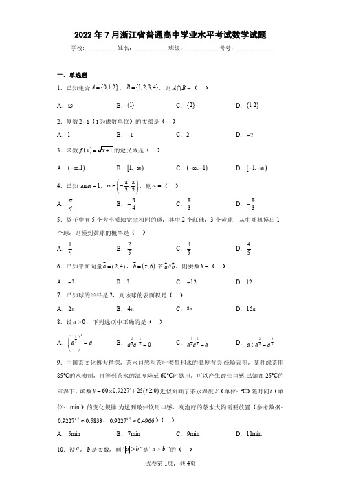 2022年7月浙江省普通高中学业水平考试数学试题(含答案解析)