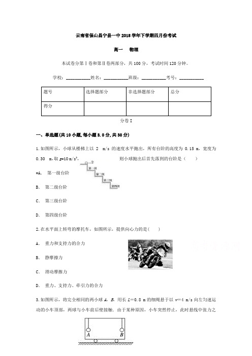 云南省保山昌宁县一中2017-2018学年高一下学期四月份考试物理试题(word版含答案)