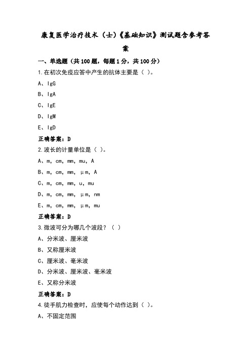 康复医学治疗技术(士)《基础知识》测试题含参考答案