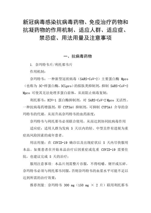 新冠病毒感染抗病毒药物、免疫治疗药物和抗凝药物作用机制、适应人群、适应症、禁忌症、用法用量及注意事项