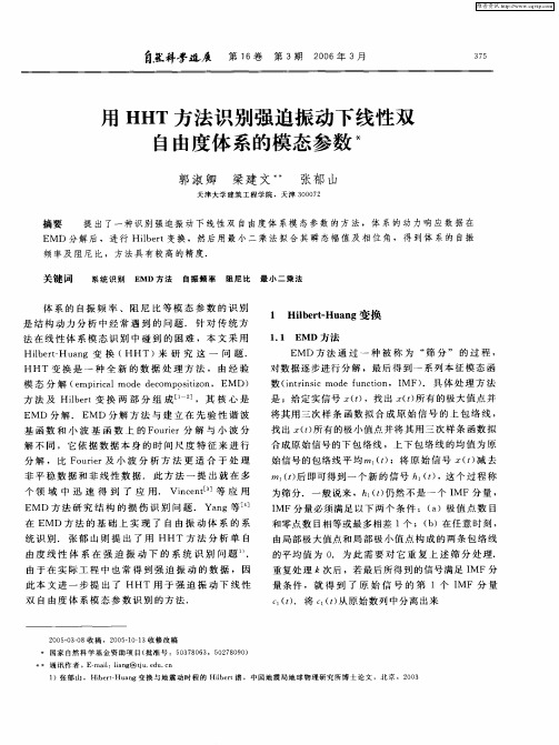 用HHT方法识别强迫振动下线性双自由度体系的模态参数