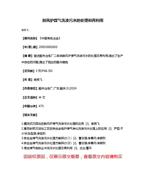 鼓风炉煤气洗涤污水的处理和再利用