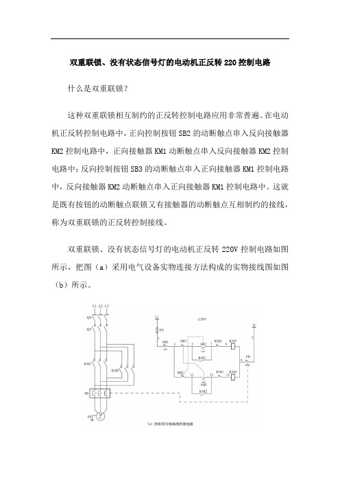 双重联锁、没有状态信号灯的电动机正反转220控制电路