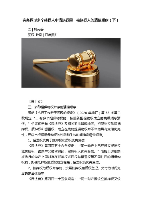 实务探讨多个债权人申请执行同一被执行人的清偿顺序（下）