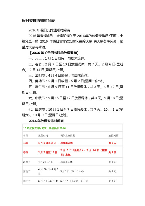 2016年假日安排通知时间表