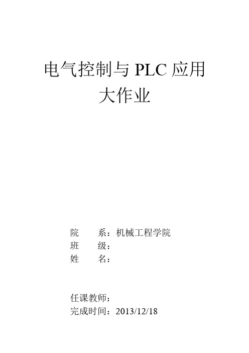 《电气控制与PLC应用》大作业(最终定稿)