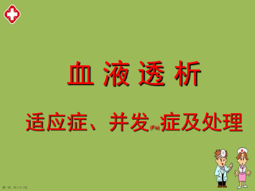 血液透析适应症并发症及处理方法步骤ppt