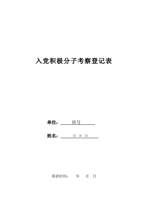 入党积极分子考察登记表(表样)