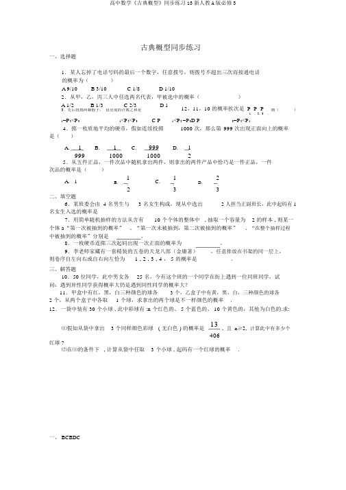 高中数学《古典概型》同步练习13新人教A版必修3