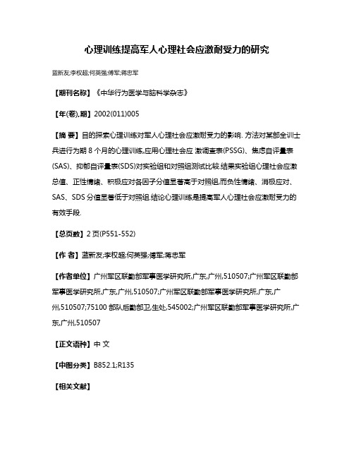 心理训练提高军人心理社会应激耐受力的研究