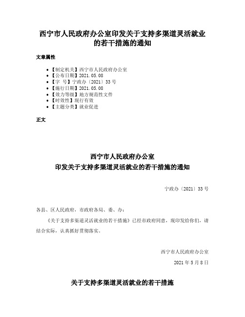 西宁市人民政府办公室印发关于支持多渠道灵活就业的若干措施的通知