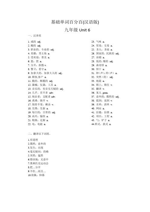 九年级 Unit6   单词默写单