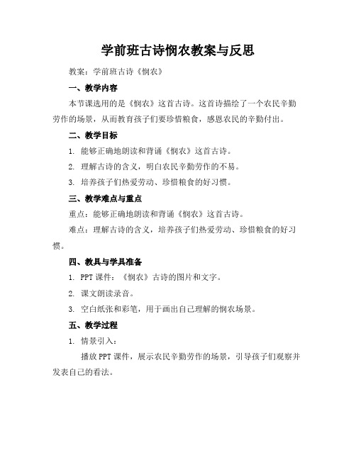 学前班古诗悯农教案与反思