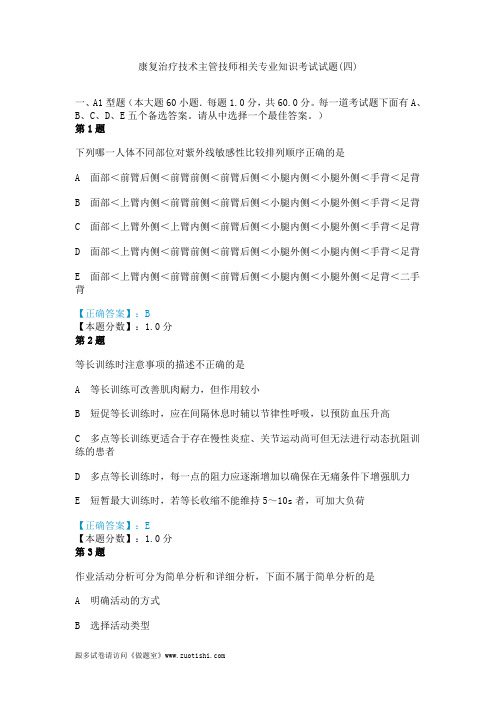 2014年康复治疗技术主管技师相关专业知识考试试题(四)