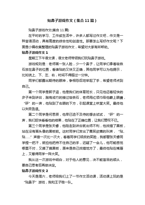 贴鼻子游戏作文（集合11篇）