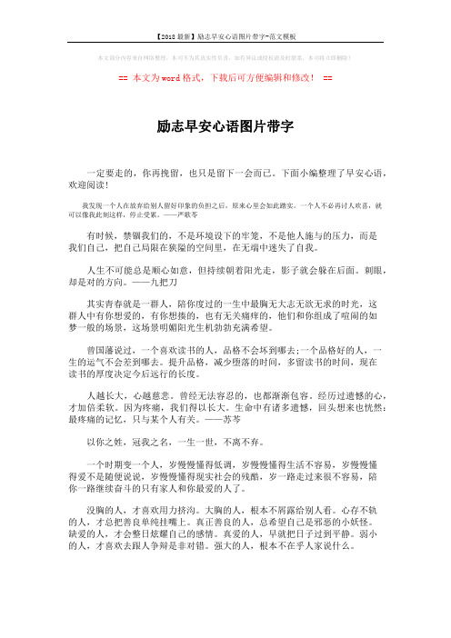 【2018最新】励志早安心语图片带字-范文模板 (3页)