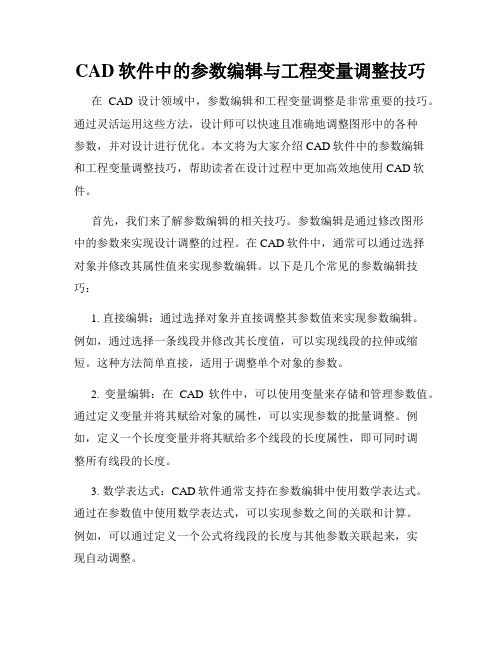 CAD软件中的参数编辑与工程变量调整技巧