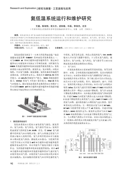 氦低温系统运行和维护研究