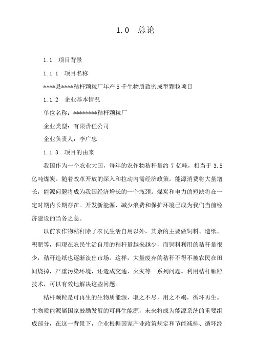 年产5千生物质致密成型颗粒项目建议书(秸杆综合利用项目可行性建议书)