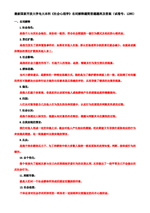 最新国家开放大学电大本科《社会心理学》名词解释题简答题题库及答案(试卷号：1295)