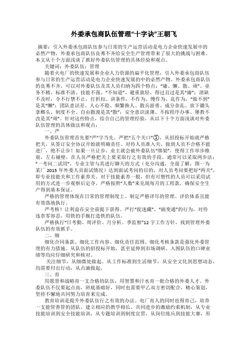 外委承包商队伍管理“十字诀”王朝飞