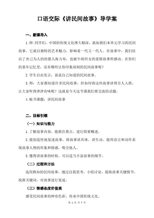 第三单元《口语交际：讲民间故事》导学案