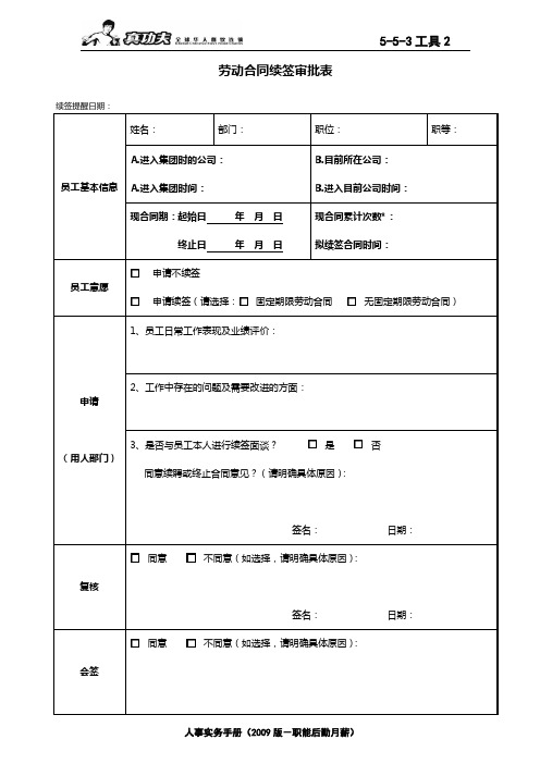 (完整版)劳动合同续签审批表