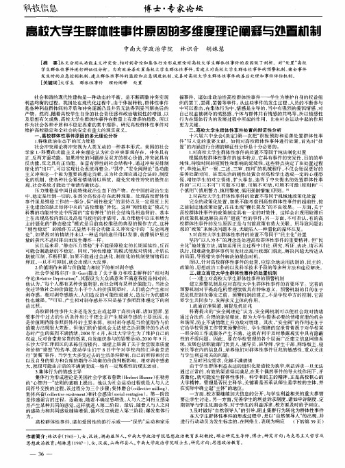 高校大学生群体性事件原因的多维度理论阐释与处置机制