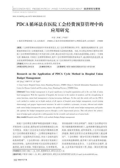 PDCA_循环法在医院工会经费预算管理中的应用研究