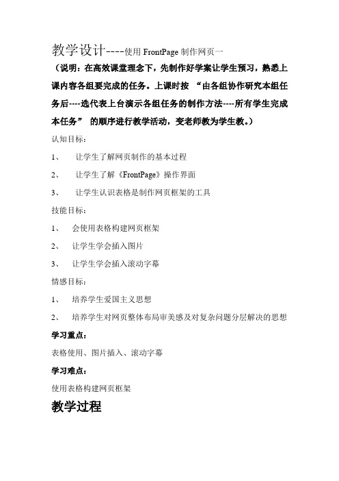 高中信息技术_使用FRONTPAGE制作网页1教学设计学情分析教材分析课后反思