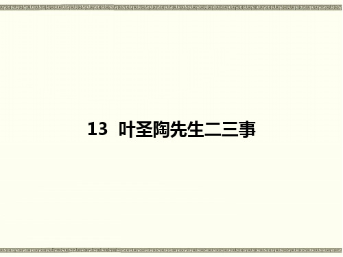 部编本新人教版七年级下册语文第十三课《叶圣陶先生二三事》PPT教学课件 (3)