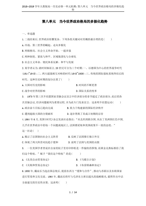 2018--2019学年人教版高一历史必修一单元检测：第八单元  当今世界政治格局的多极化趋势