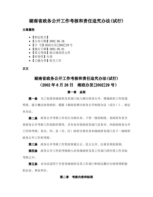 湖南省政务公开工作考核和责任追究办法(试行)