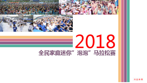 2018全民家庭泡泡迷你马拉松