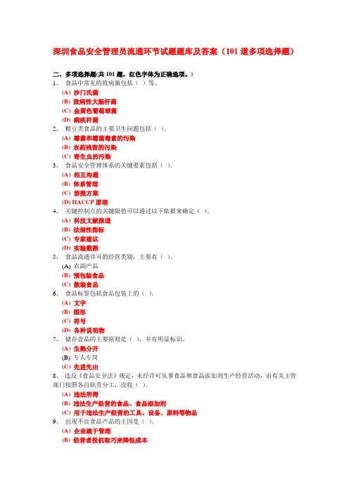 深圳食品安全管理员流通环节试题题库及答案(101道多项选择题)