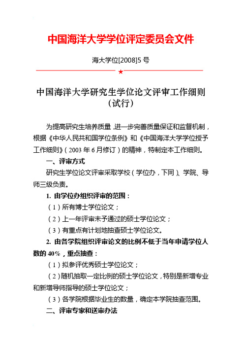 10中国海洋大学研究生学位论文评审工作细则