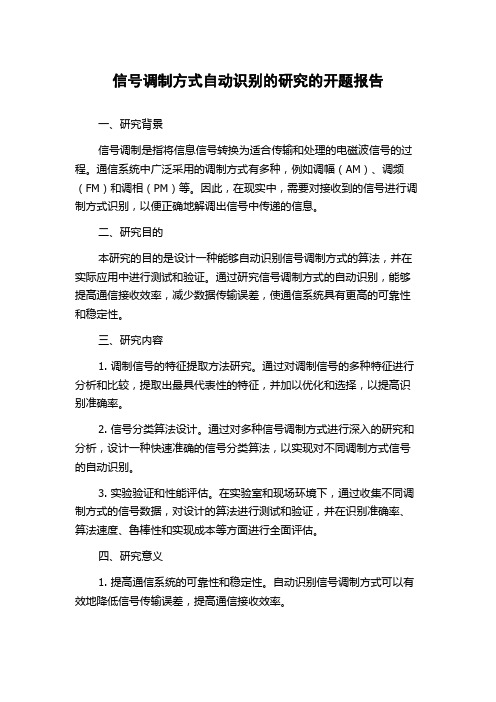 信号调制方式自动识别的研究的开题报告