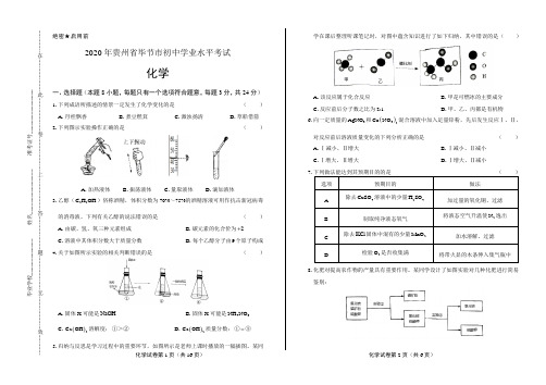 2020年贵州省毕节中考化学试卷含答案