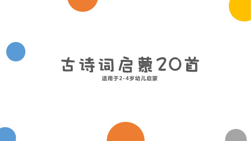 2-4岁古诗文启蒙详解20首