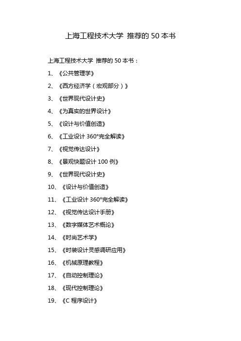 上海工程技术大学 推荐的50本书