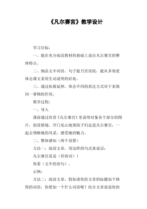 《凡尔赛宫》教学设计