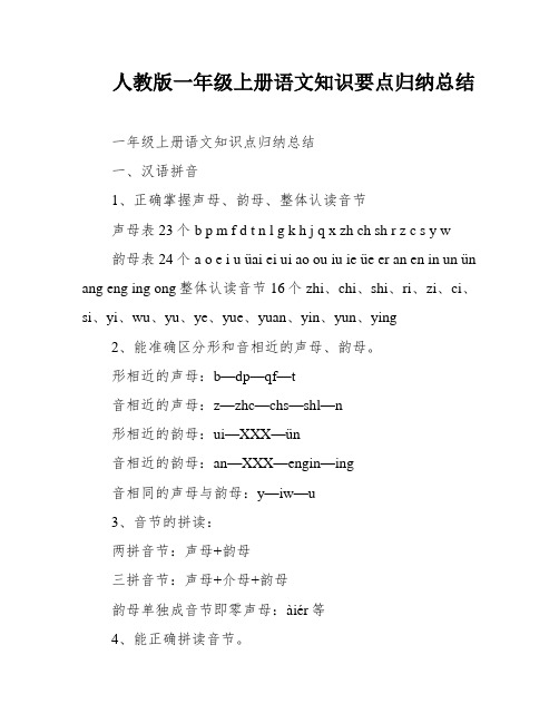 人教版一年级上册语文知识要点归纳总结