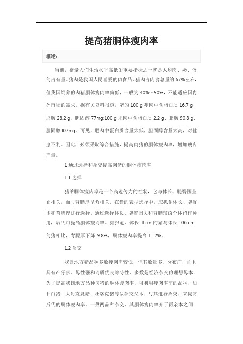 提高猪胴体瘦肉率