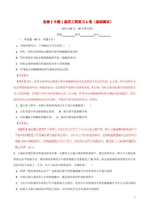 高中生物 专题01 基因工程单元双基双测(A卷)(含解析)新人教版选修3