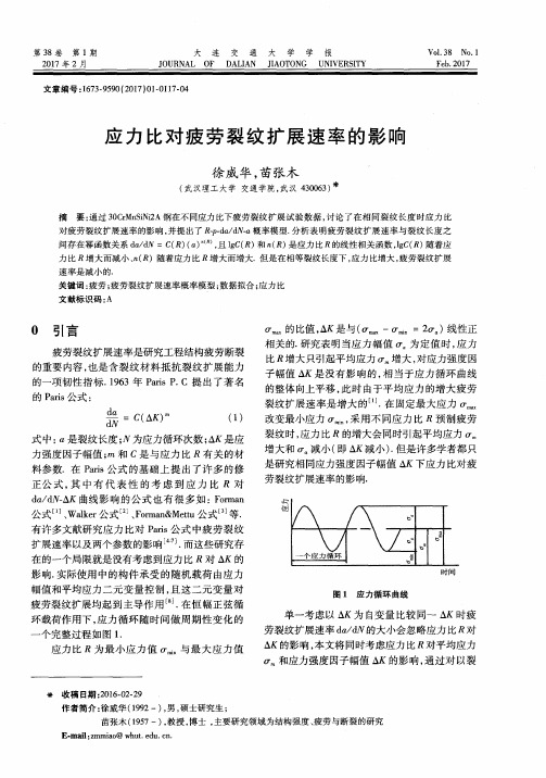 应力比对疲劳裂纹扩展速率的影响