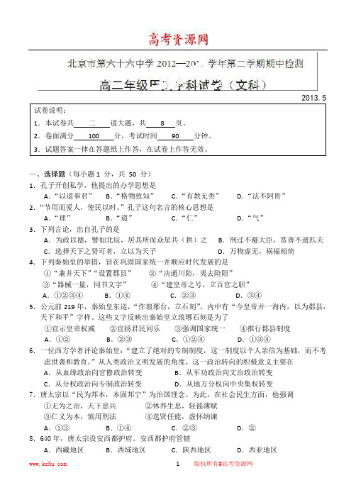 北京市第六十六中学2012-2013学年高二下学期期中考试历史试题含答案